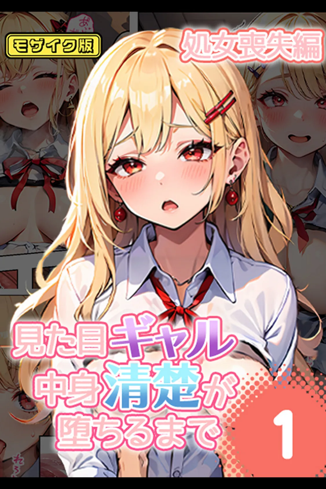 【全2作収録】見た目ギャル、中身清楚が堕ちるまで1&2 〜金髪オトメの淫行記録〜 モザイク版 3ページ