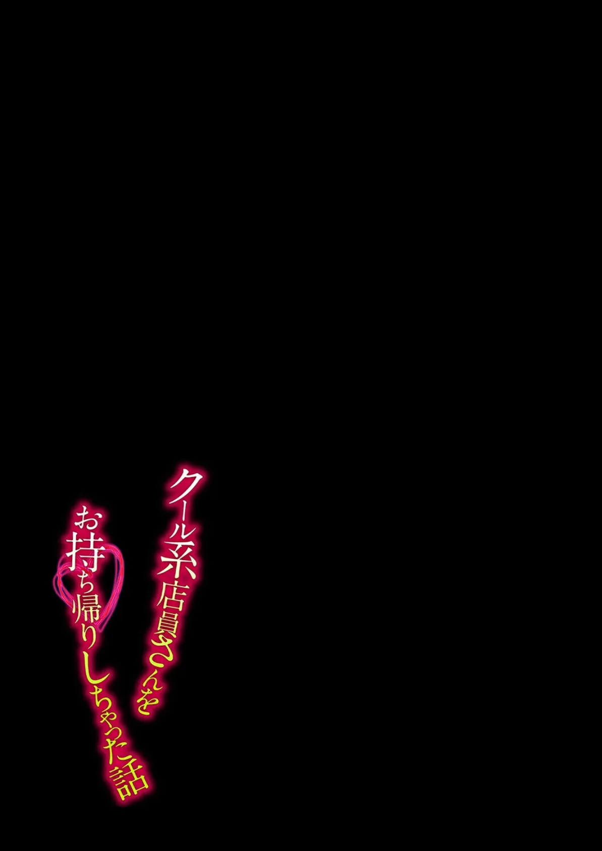 クール系店員さんをお持ち帰りしちゃった話（4） 2ページ