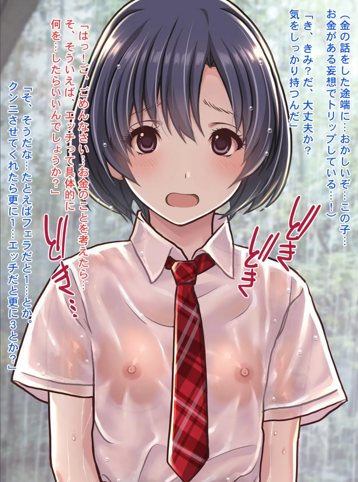 雨宿りの援交〜貧困濡れ透けJKを買ってガチハメ交尾しまくったリーマンの夏〜 15ページ