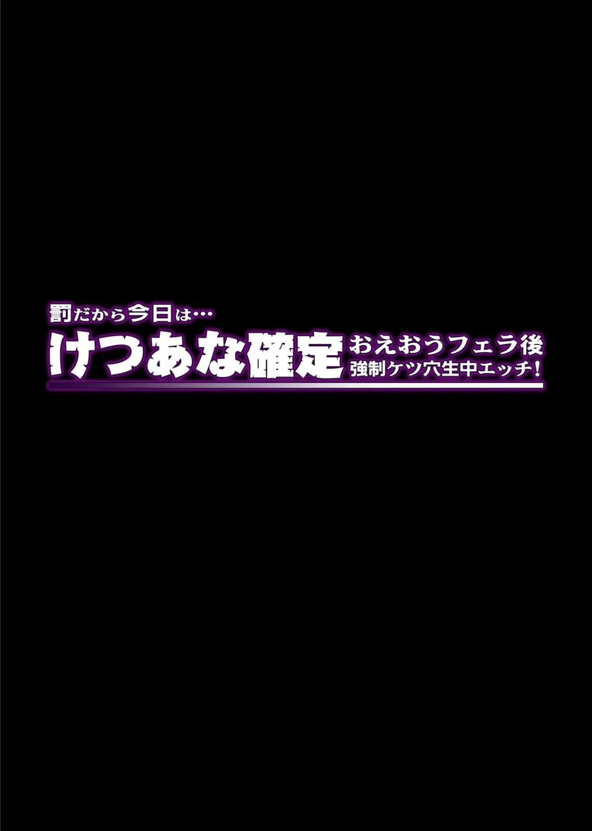 罰だから今日は…けつあな確定〜おえおうフェラ後 強●ケツ穴生中エッチ！〜 3ページ