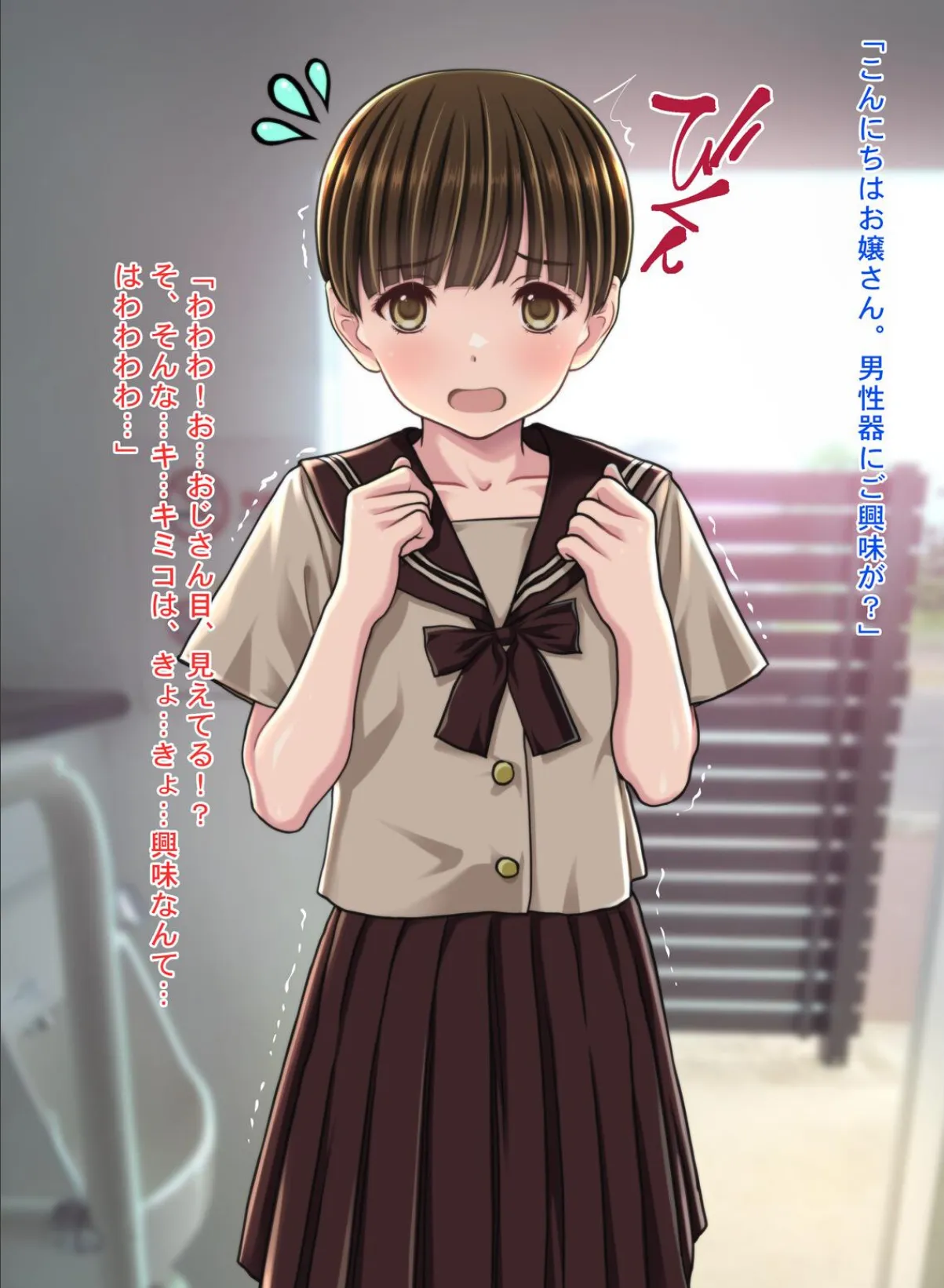 チ●ポに興味津々な女の子！〜公衆便所で出会った少女キミコちゃん〜 14ページ