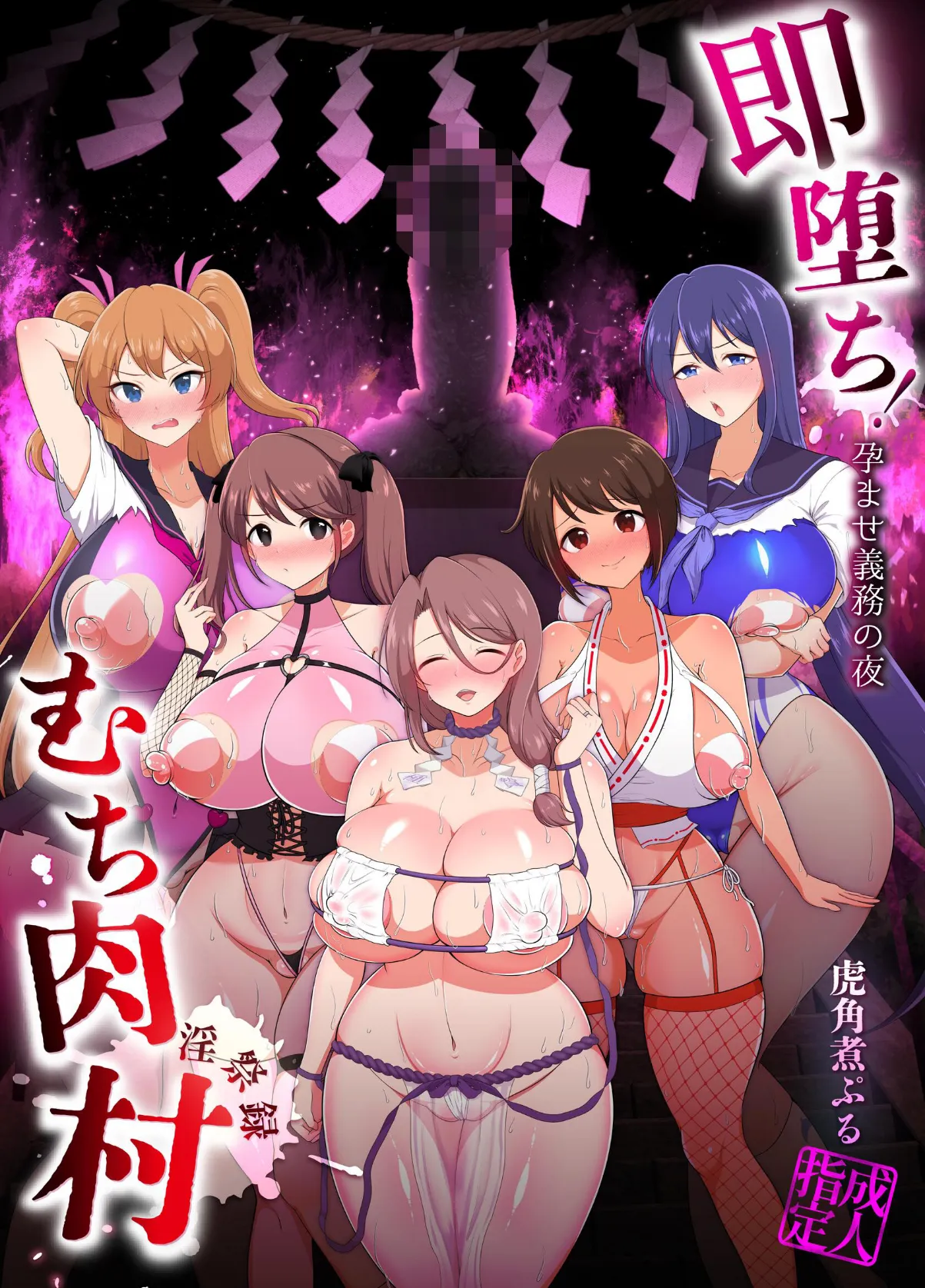 即堕ち！むち肉村―淫祭録 ―孕ませ義務の夜