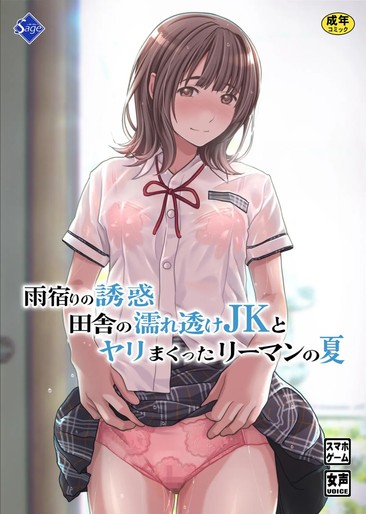 雨宿りの誘惑〜田舎の濡れ透けJKとヤりまくったリーマンの夏〜