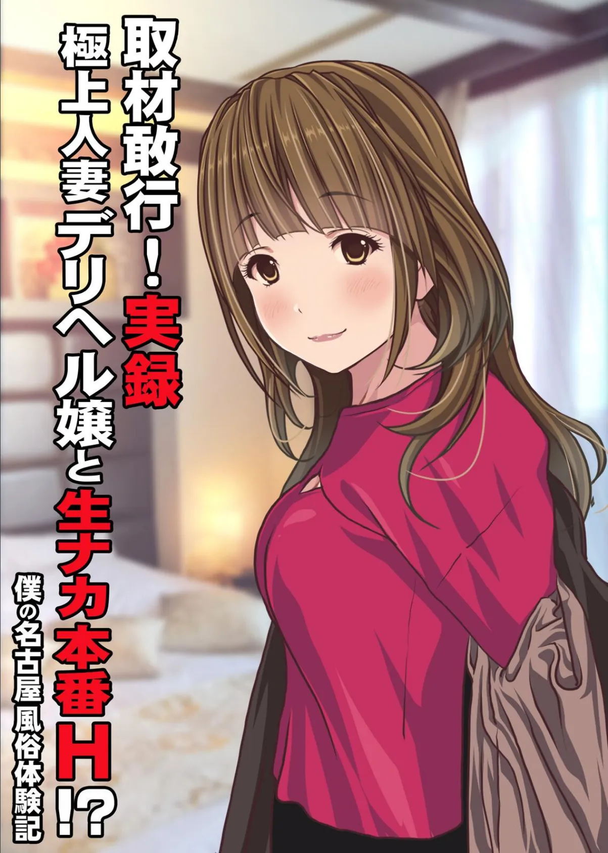 取材敢行！実録 極上人妻デリヘル嬢と生ナカ本番H！？〜僕の名古屋風俗体験記〜