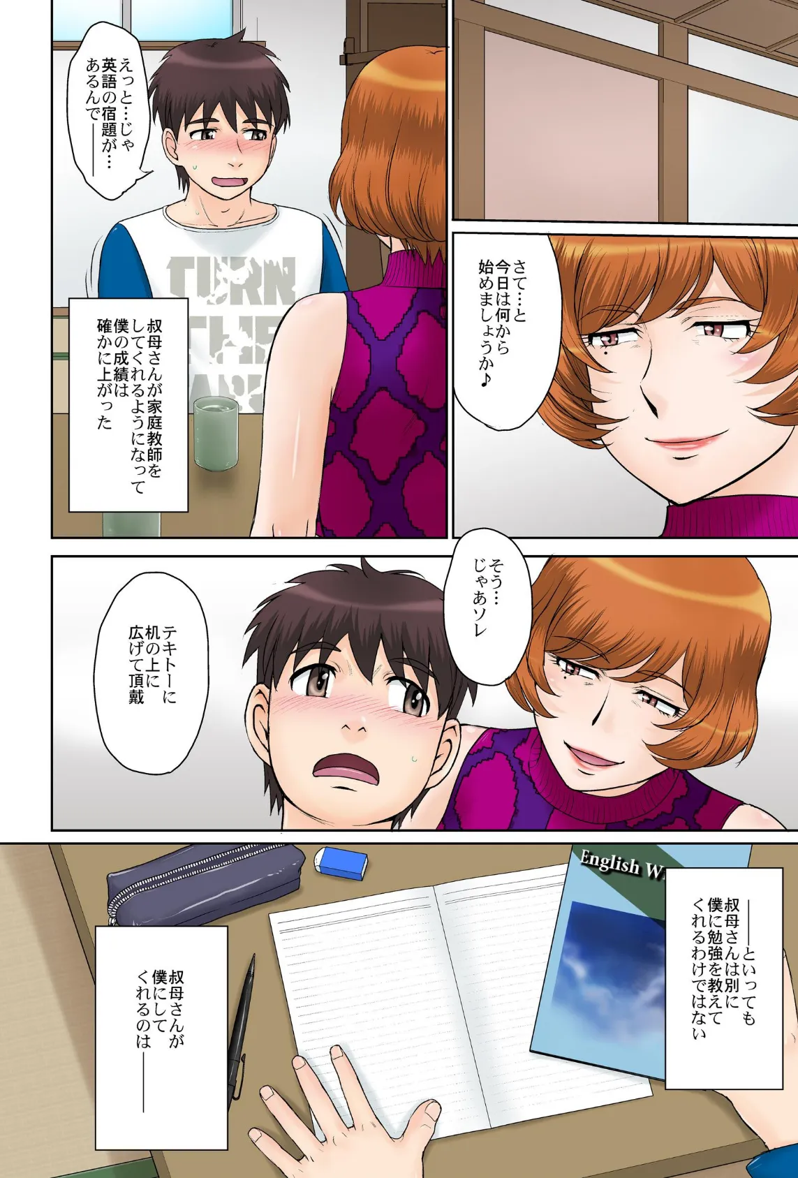 家庭教師の叔母さんと僕 4ページ