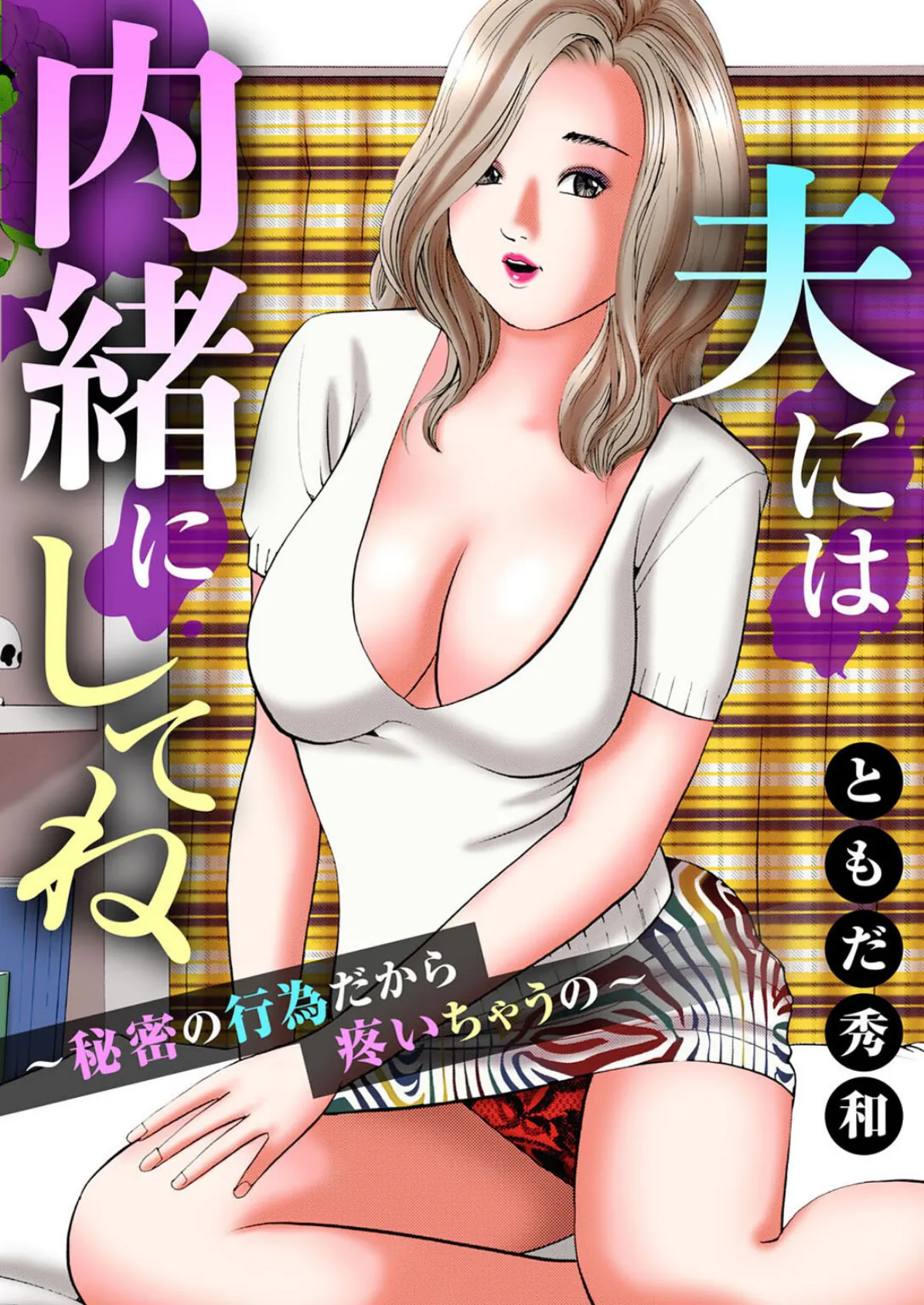 夫には内緒にしてね〜秘密の行為だから疼いちゃうの〜