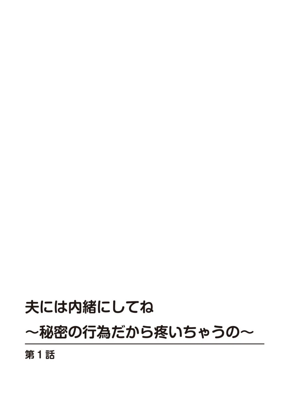 夫には内緒にしてね〜秘密の行為だから疼いちゃうの〜 2ページ