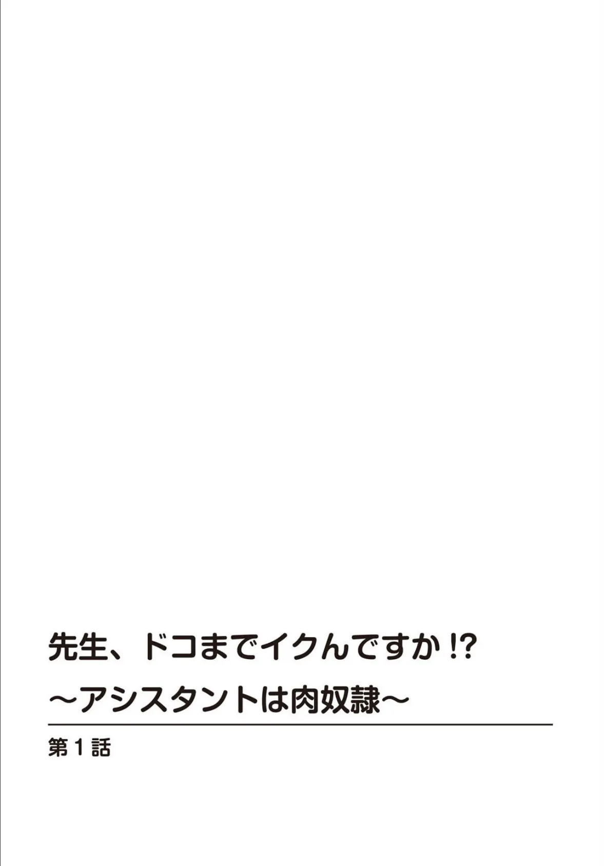 先生、ドコまでイクんですか!?【R18版】【完全版】 2ページ