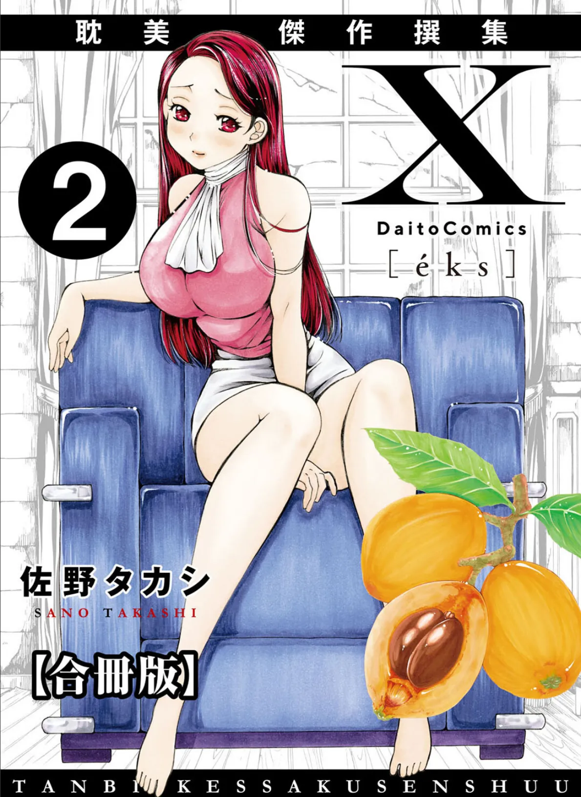 X耽美傑作撰集【合冊版】2