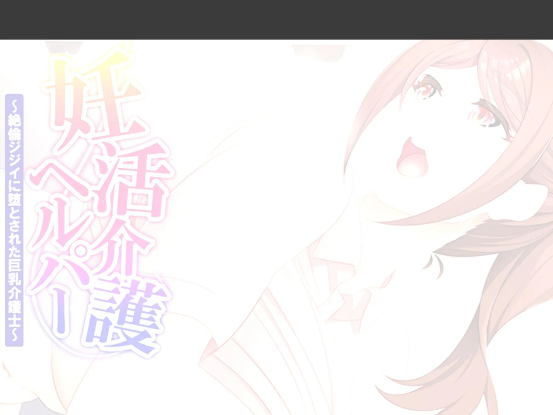 妊活介護ヘルパー 〜絶倫ジジイに堕とされた巨乳介護士〜 （単話） 最終話 2ページ