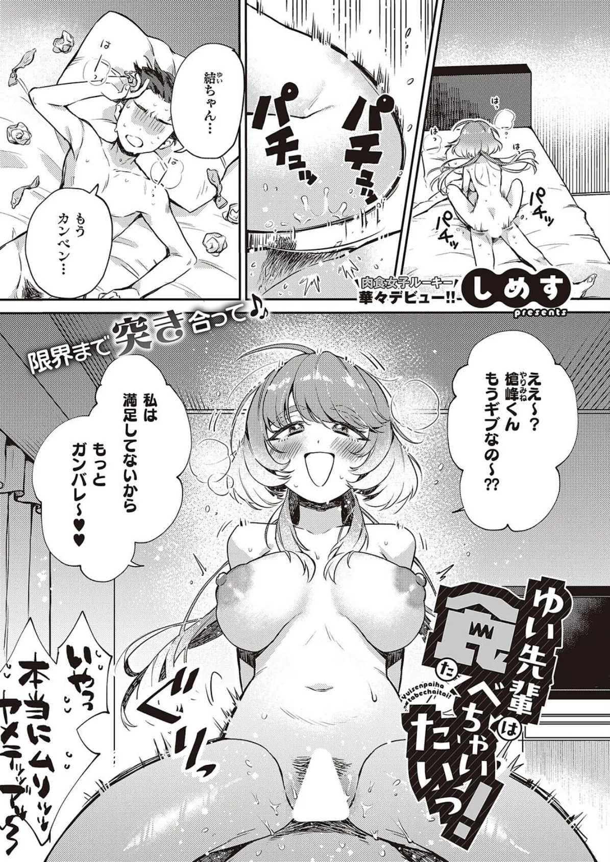 ゆい先輩は食べちゃいたいっ！