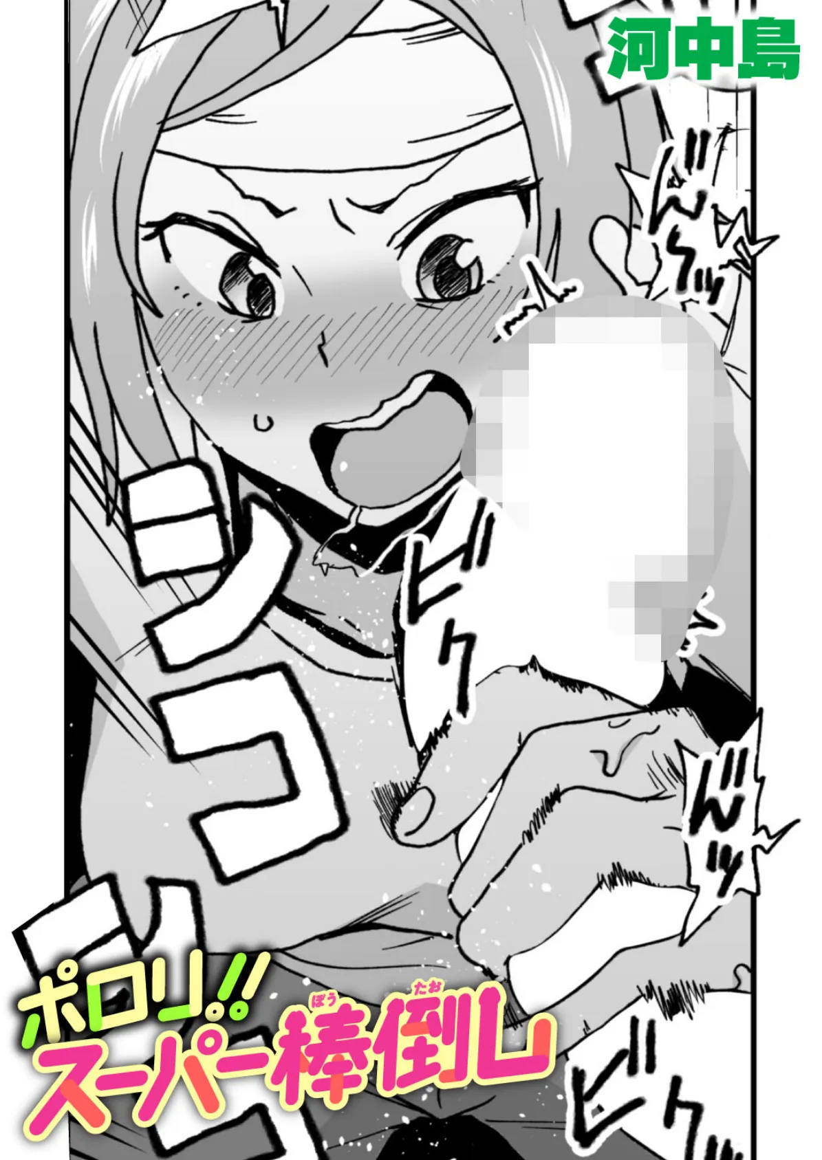 ポロリ！！スーパー棒倒し