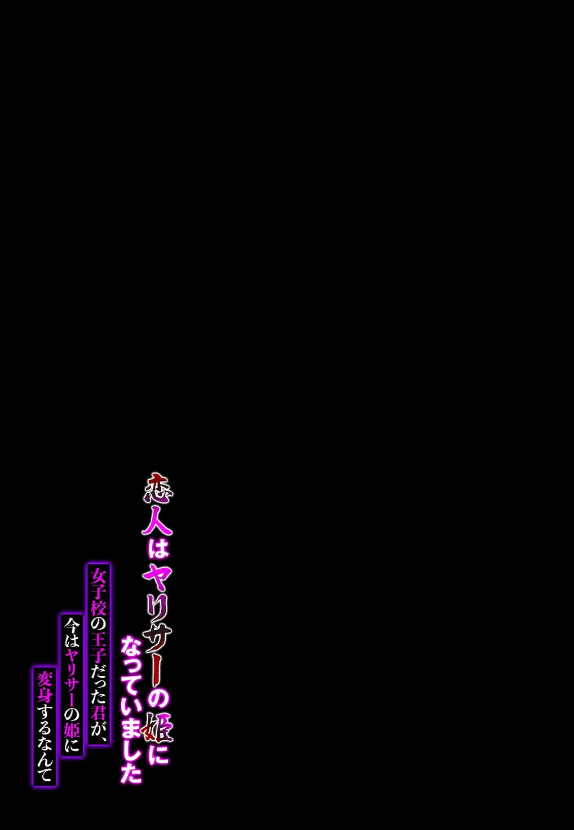 恋人はヤリサーの姫になっていました-女子校の王子だった君が、今はヤリサーの姫に変身するなんて（2） 2ページ