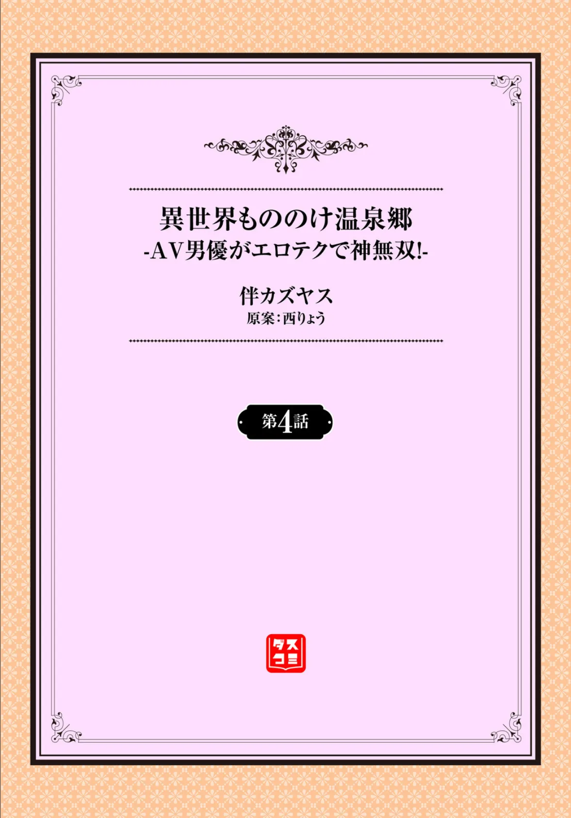 異世界もののけ温泉郷-AV男優がエロテクで神無双!-4話 2ページ