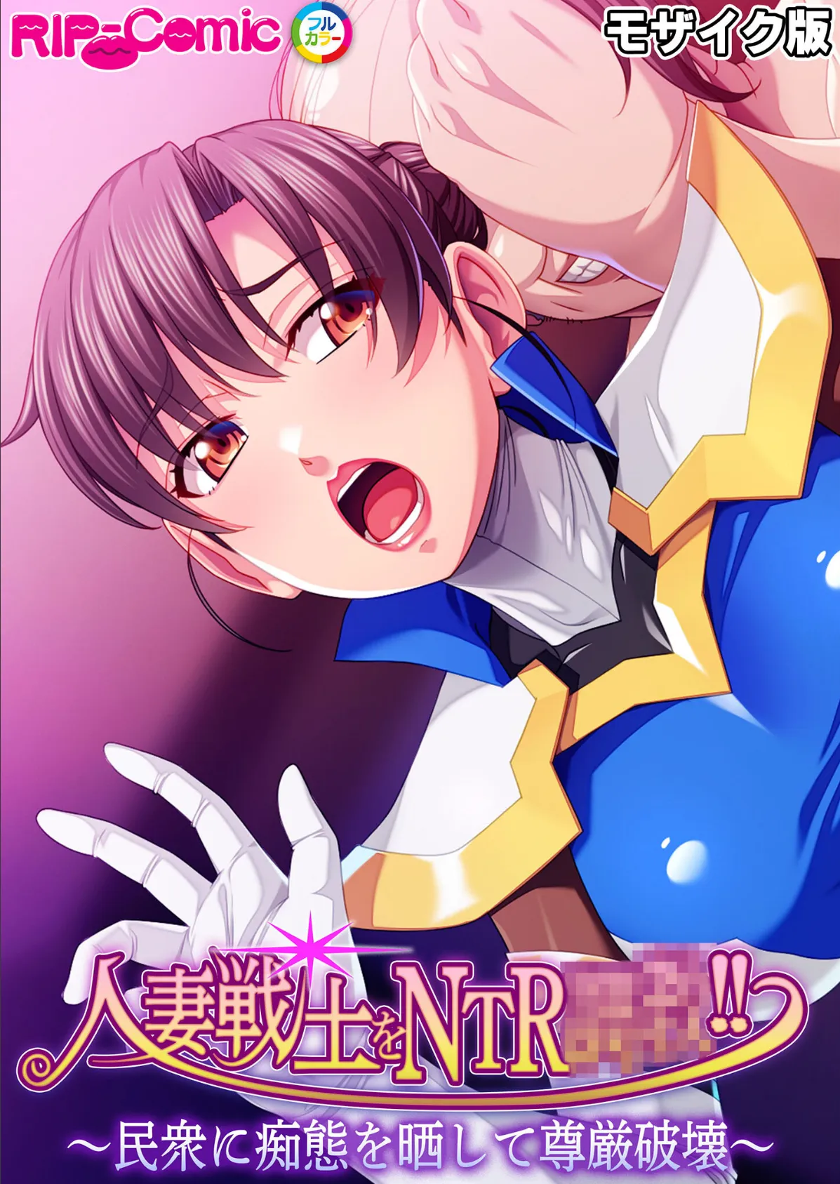 人妻戦士をNTR●●！！ 〜民衆に痴態を晒して尊厳破壊〜 モザイク版