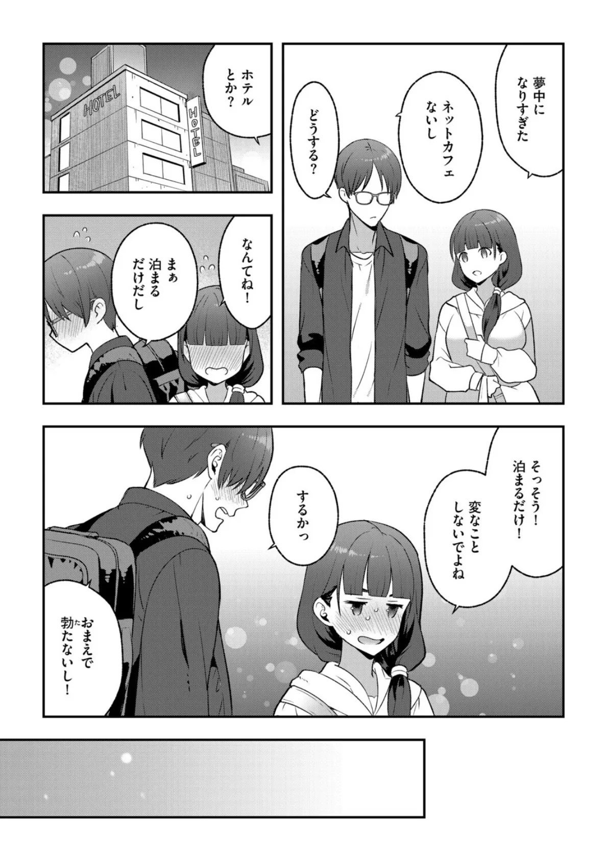 終電逃してホテル行ったら、陰キャ同士が猿になった件 7ページ