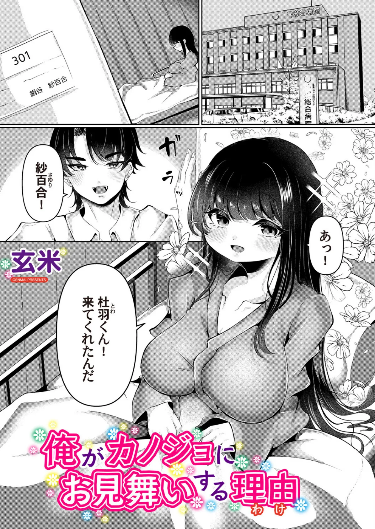 俺がカノジョにお見舞いする理由