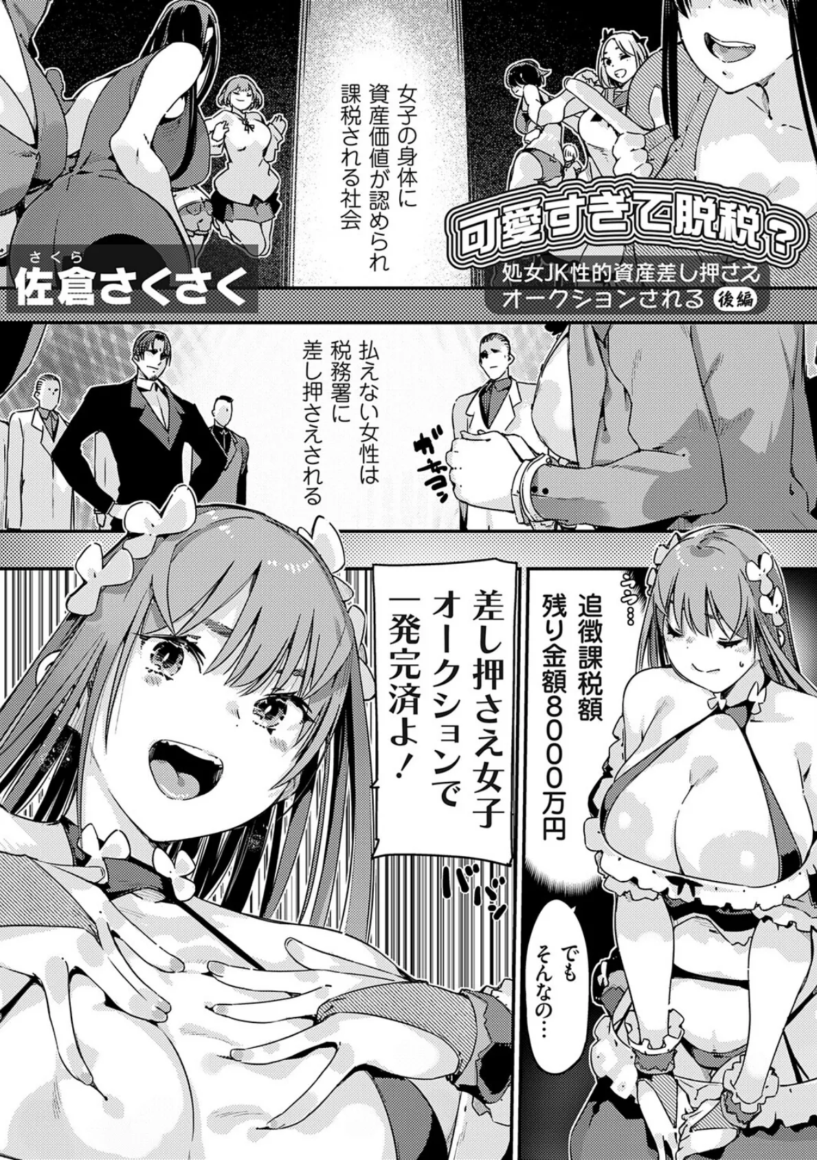 可愛すぎて脱税？処女JK性的資産差し押さえオークションされる 後編 2ページ